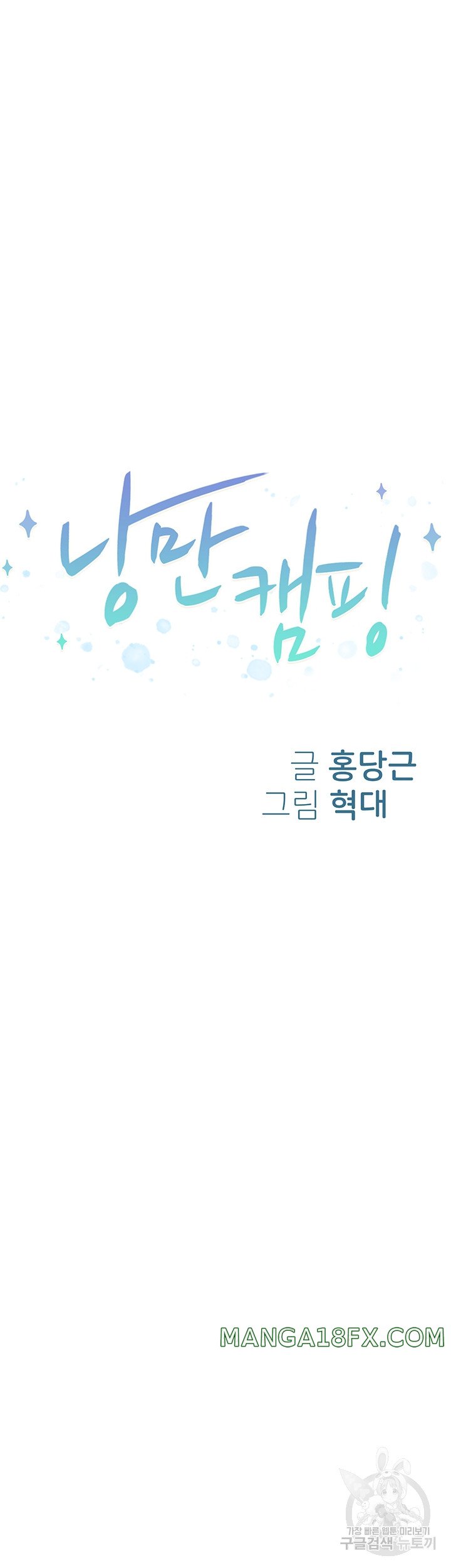 Camping Raw - Chapter 70 Page 6