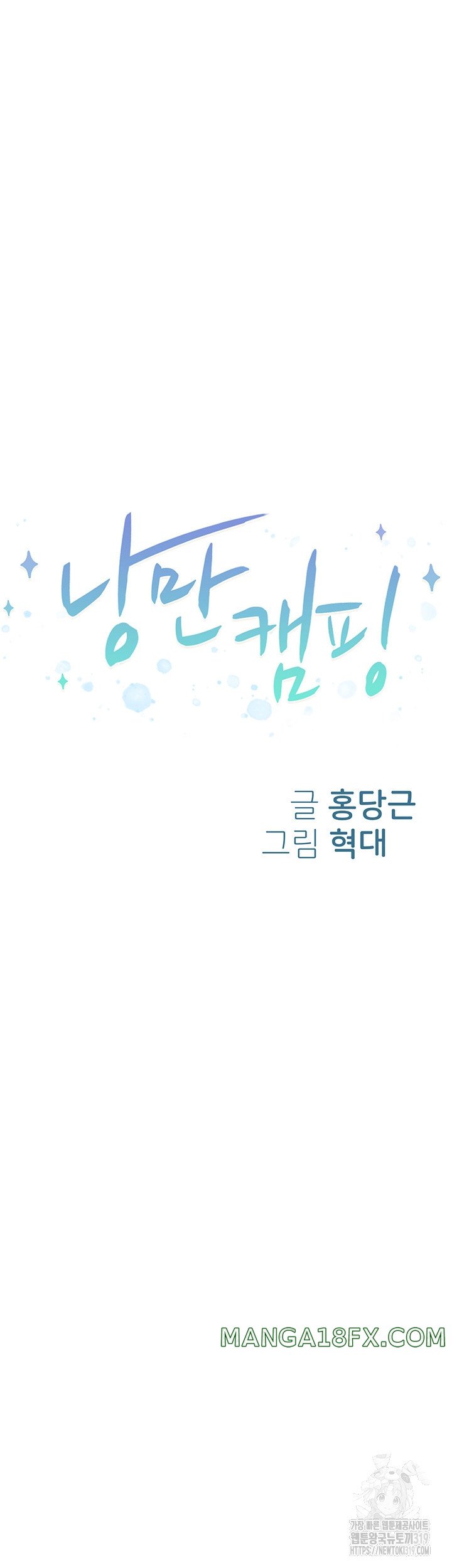 Camping Raw - Chapter 71 Page 6