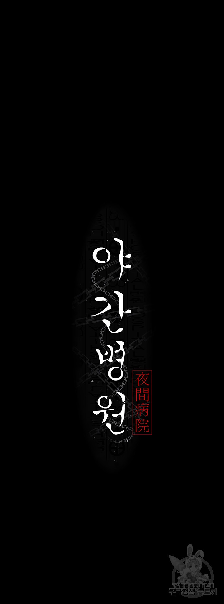 Night Hospital Raw - Chapter 32 Page 9