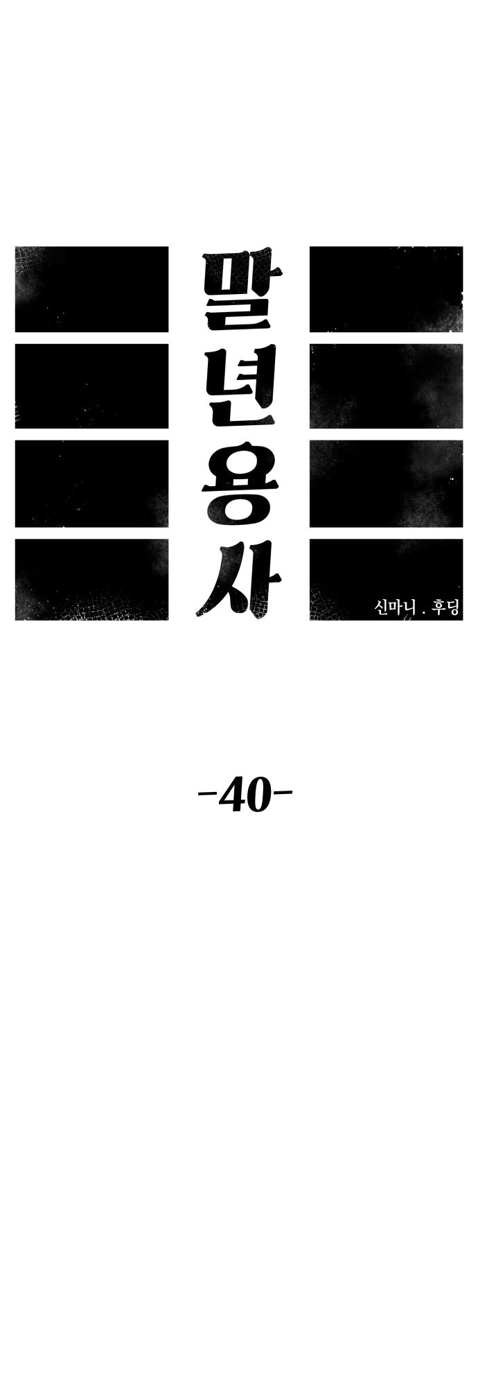 Reincarnation of the Veteran Soldier - Chapter 40 Page 17