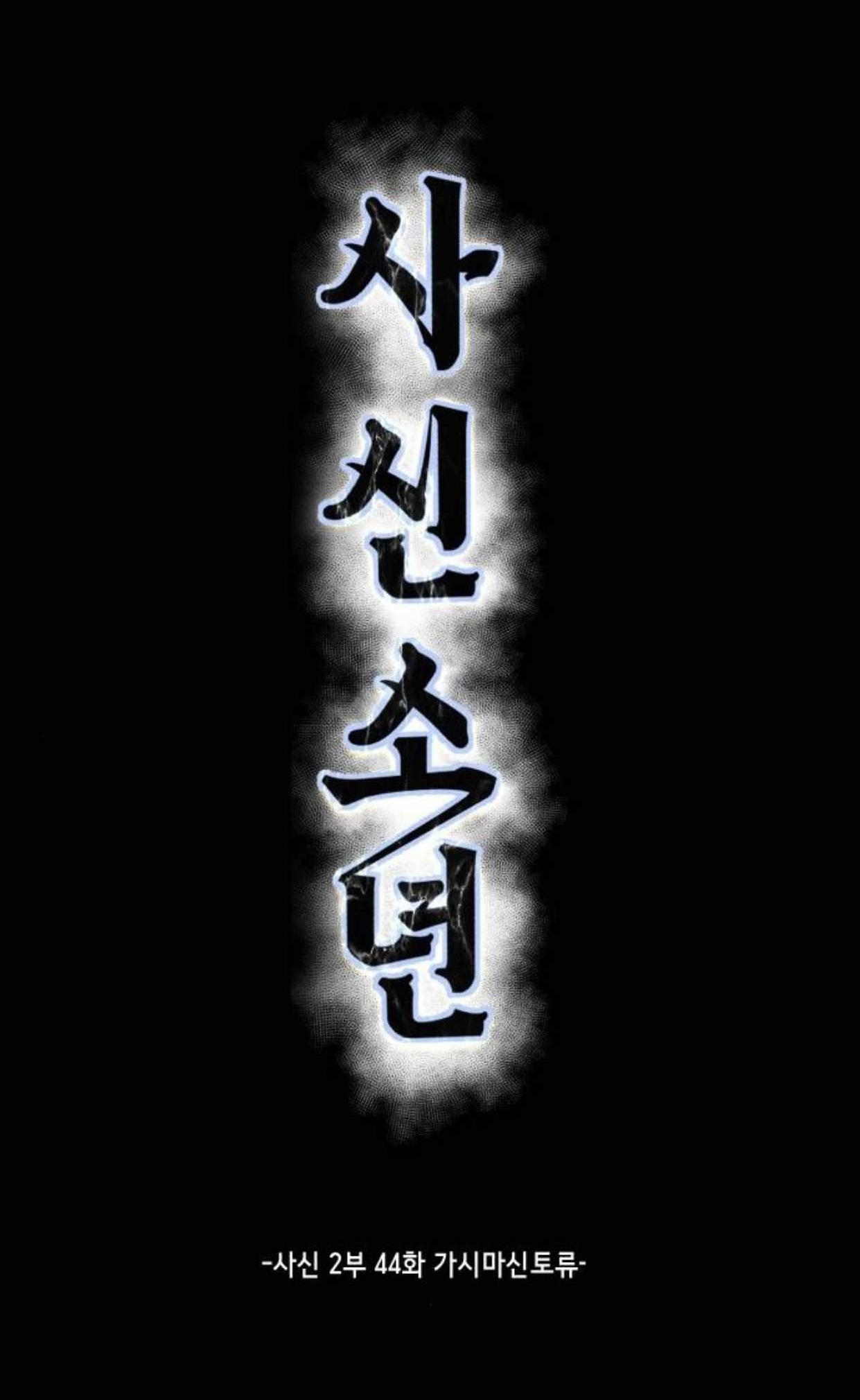 The Boy Of Death - Chapter 192 Page 1