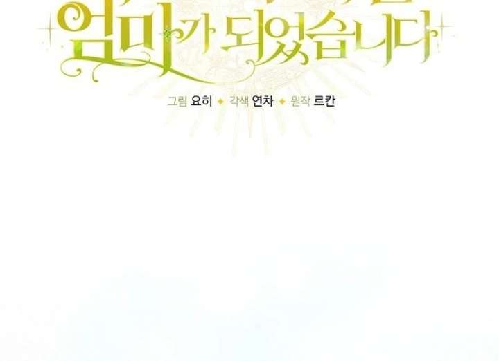 I Became the Mother of the Supporting Male Lead’s Son - Chapter 46 Page 12