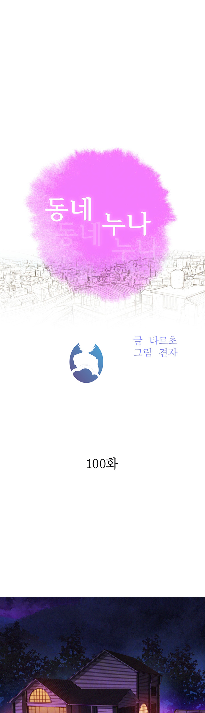 SISTER NEIGHBORS RAW - Chapter 100 Page 4