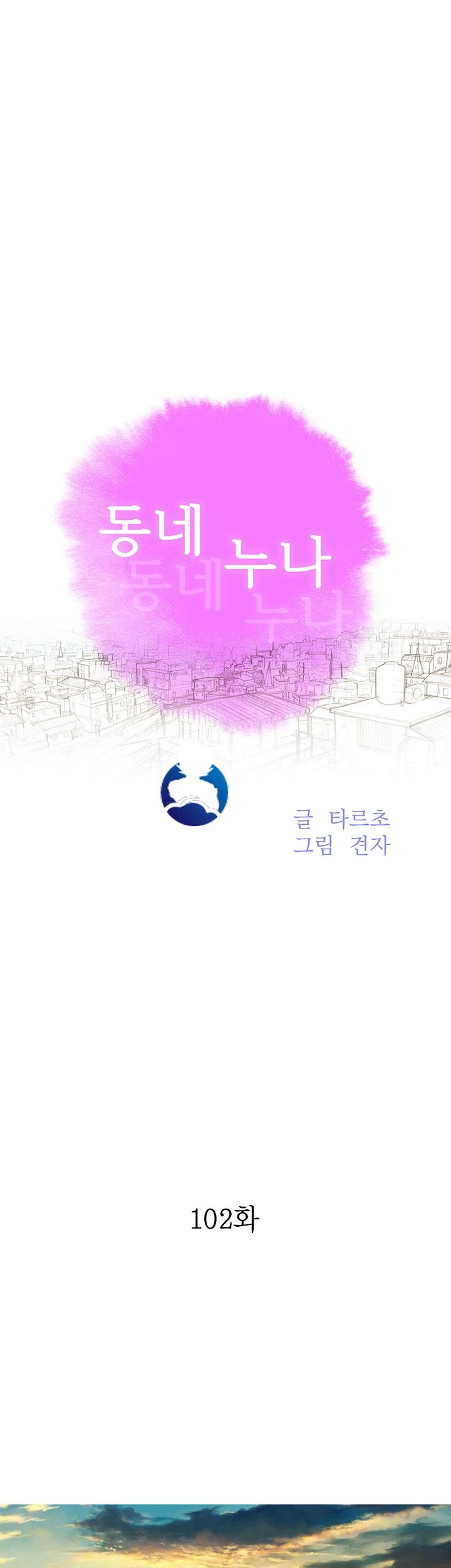 SISTER NEIGHBORS RAW - Chapter 102 Page 4