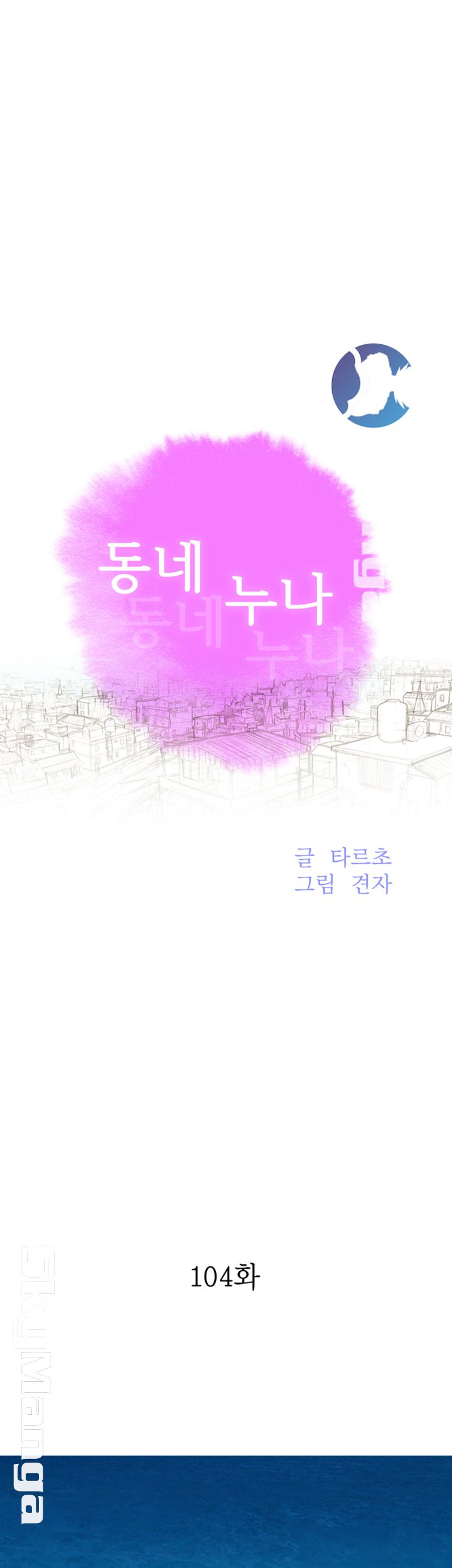 SISTER NEIGHBORS RAW - Chapter 104 Page 5