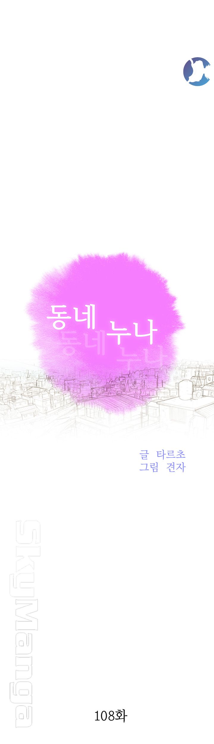 SISTER NEIGHBORS RAW - Chapter 108 Page 5