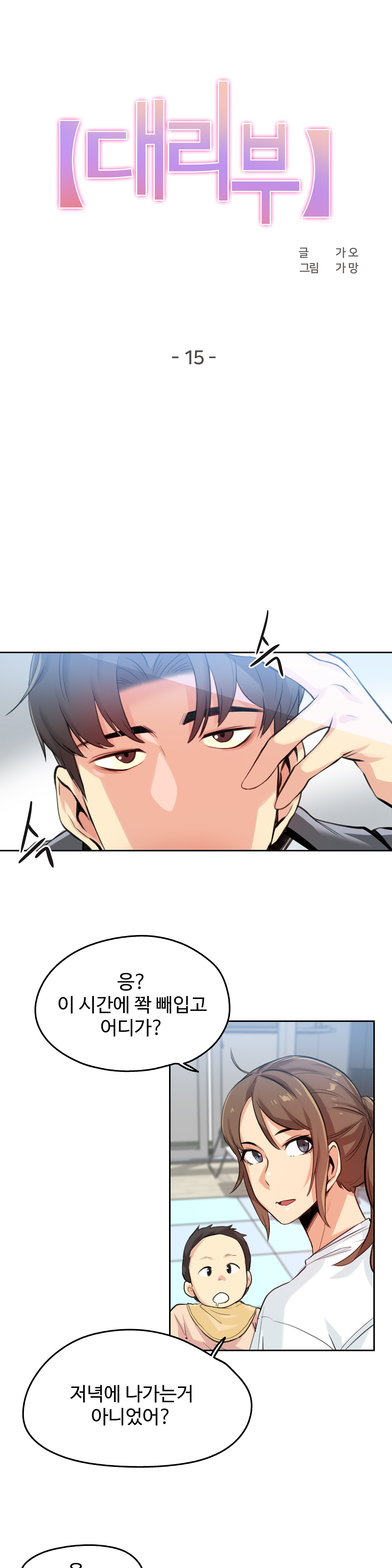 SURROGATE FATHER RAW - Chapter 15 Page 1