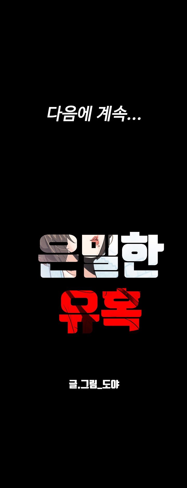 A Secret Temptation – 은밀한 유혹 Raw - Chapter 1 Page 53