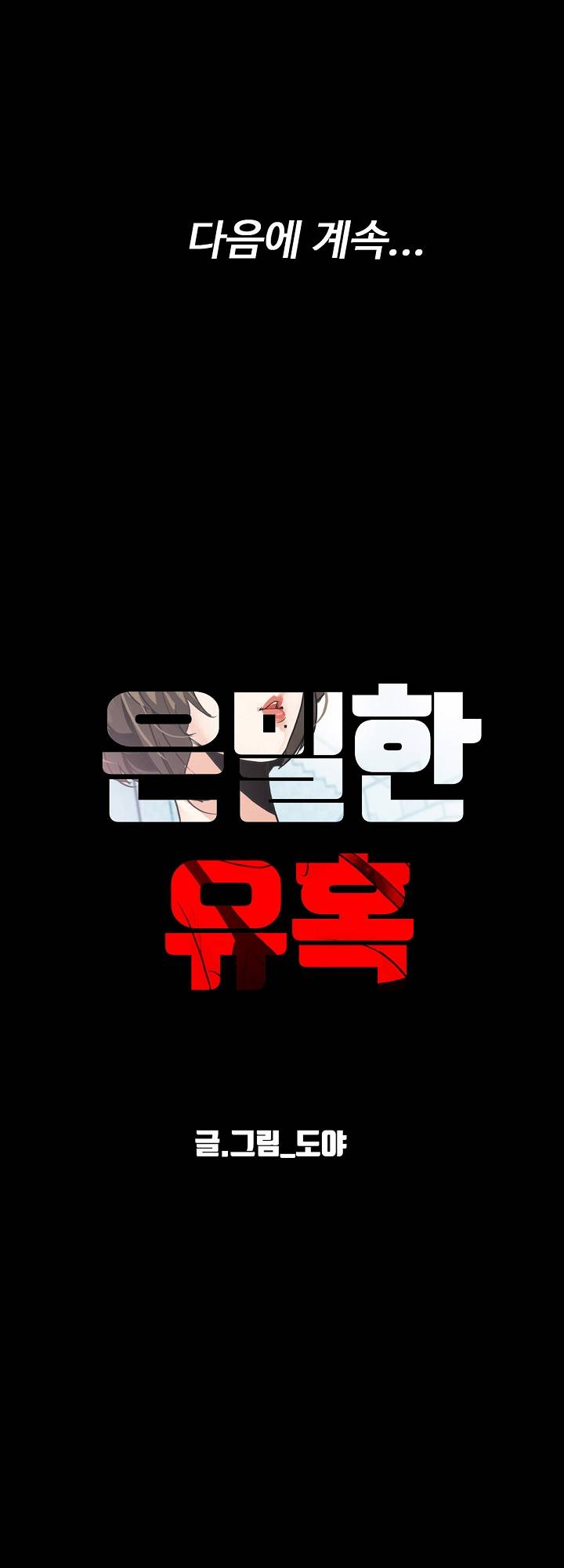 A Secret Temptation – 은밀한 유혹 Raw - Chapter 10 Page 42