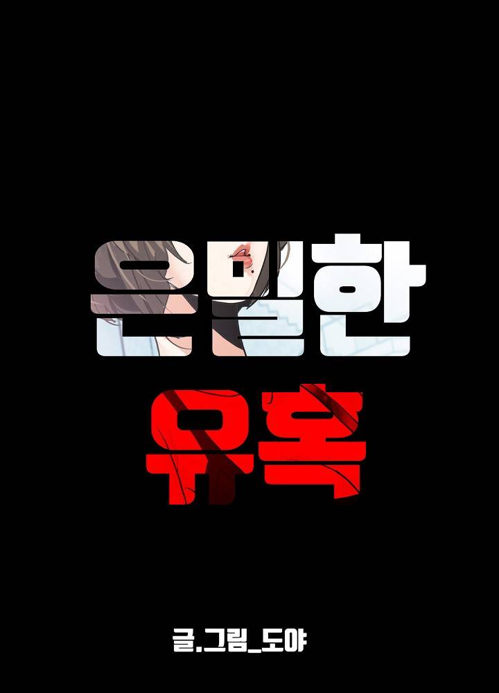 A Secret Temptation – 은밀한 유혹 Raw - Chapter 11 Page 82