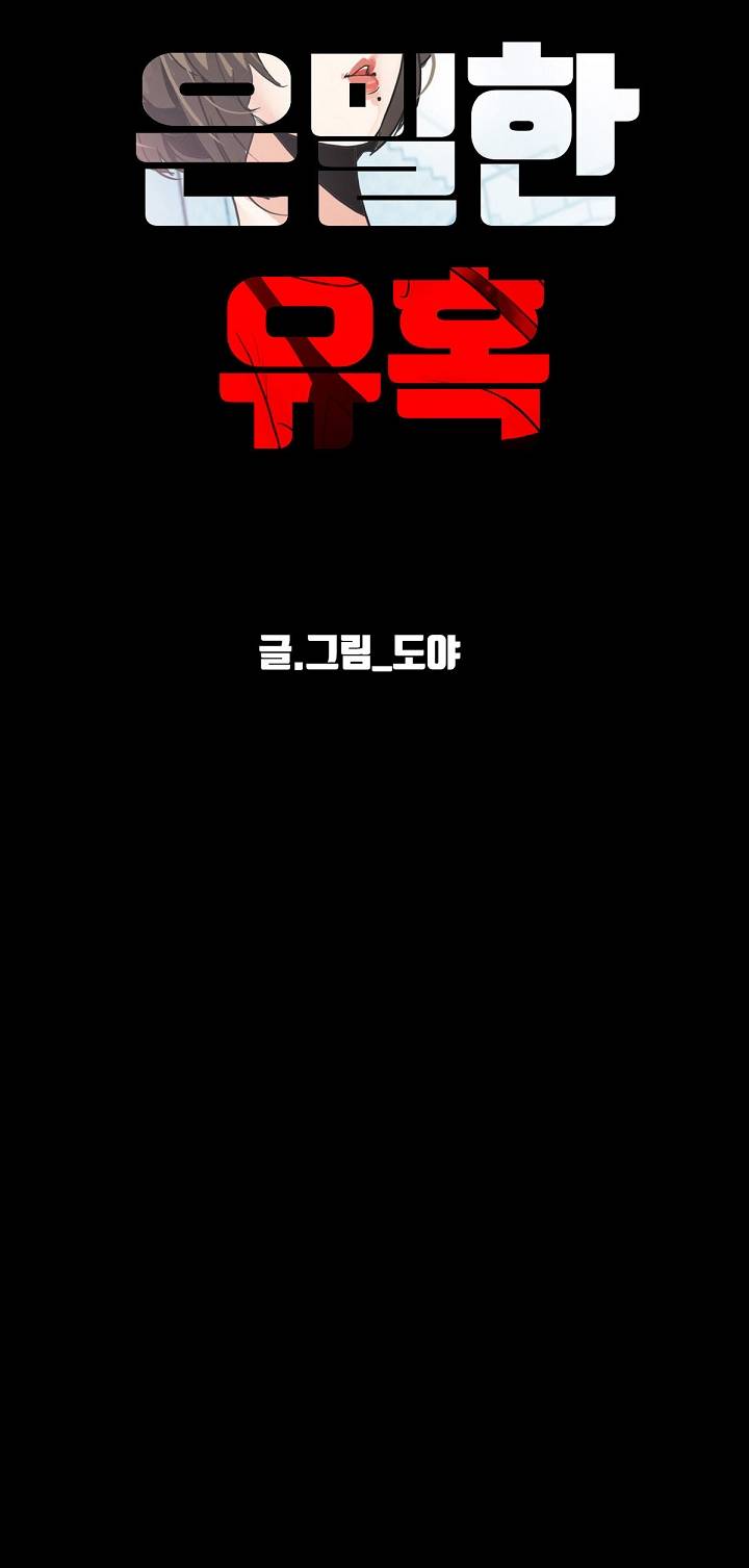 A Secret Temptation – 은밀한 유혹 Raw - Chapter 12 Page 42