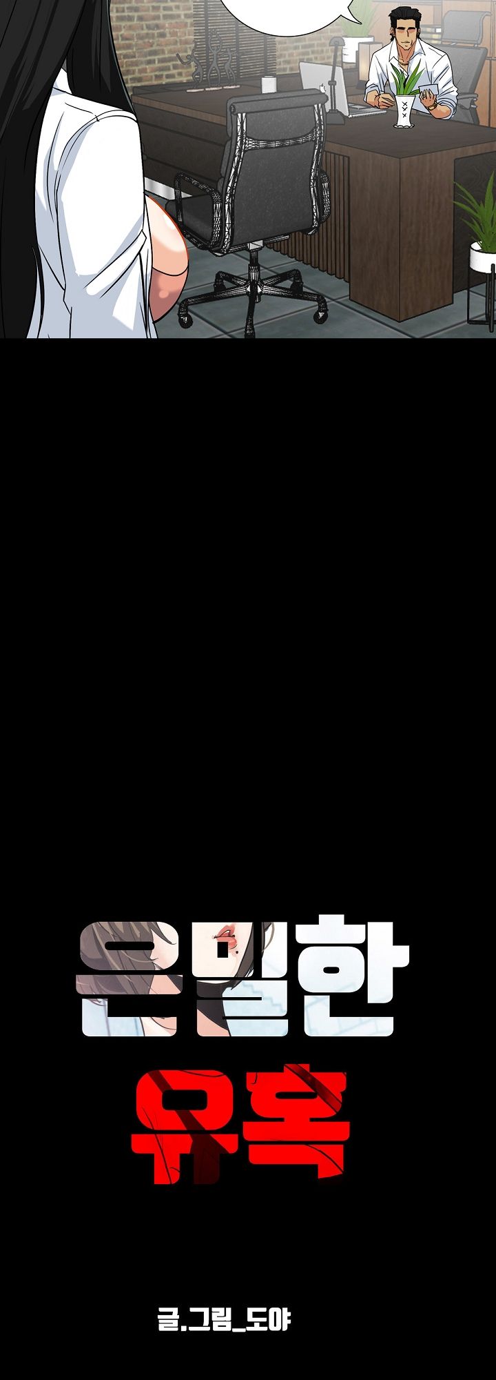 A Secret Temptation – 은밀한 유혹 Raw - Chapter 14 Page 3