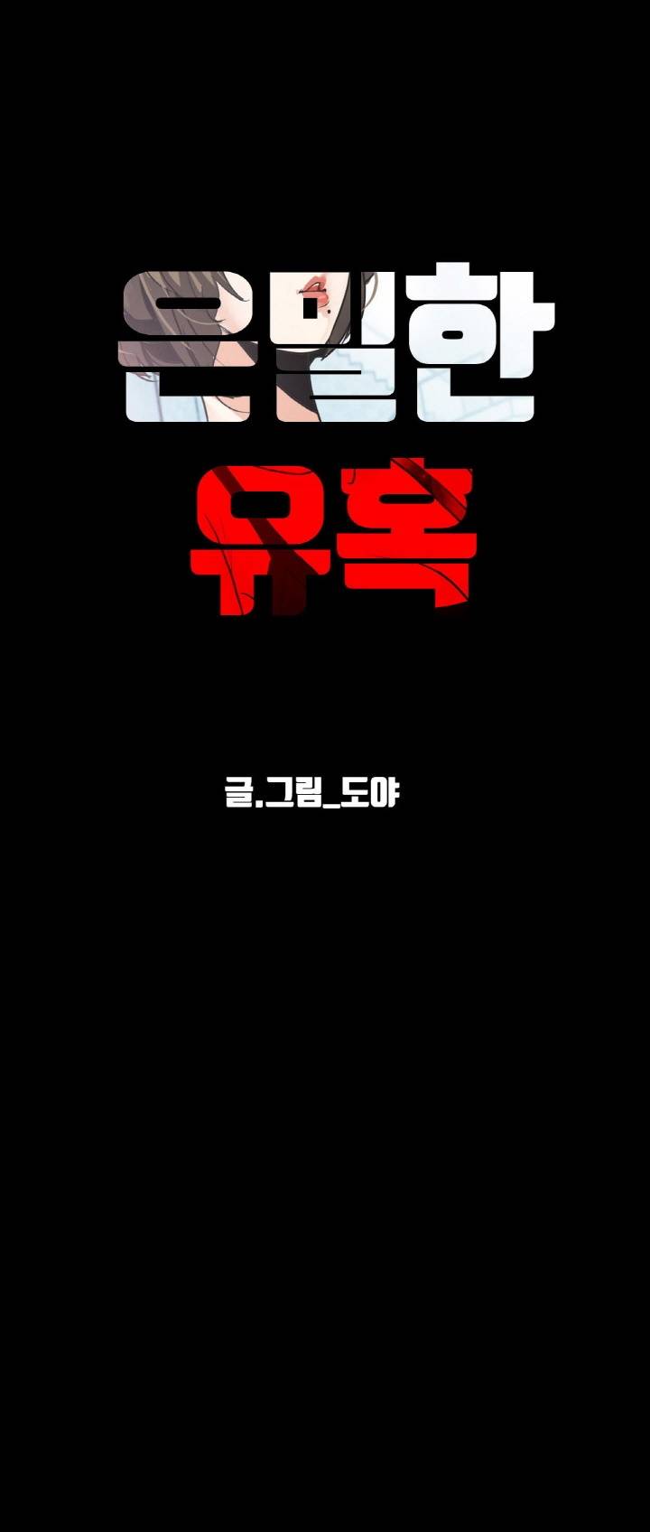 A Secret Temptation – 은밀한 유혹 Raw - Chapter 15 Page 47