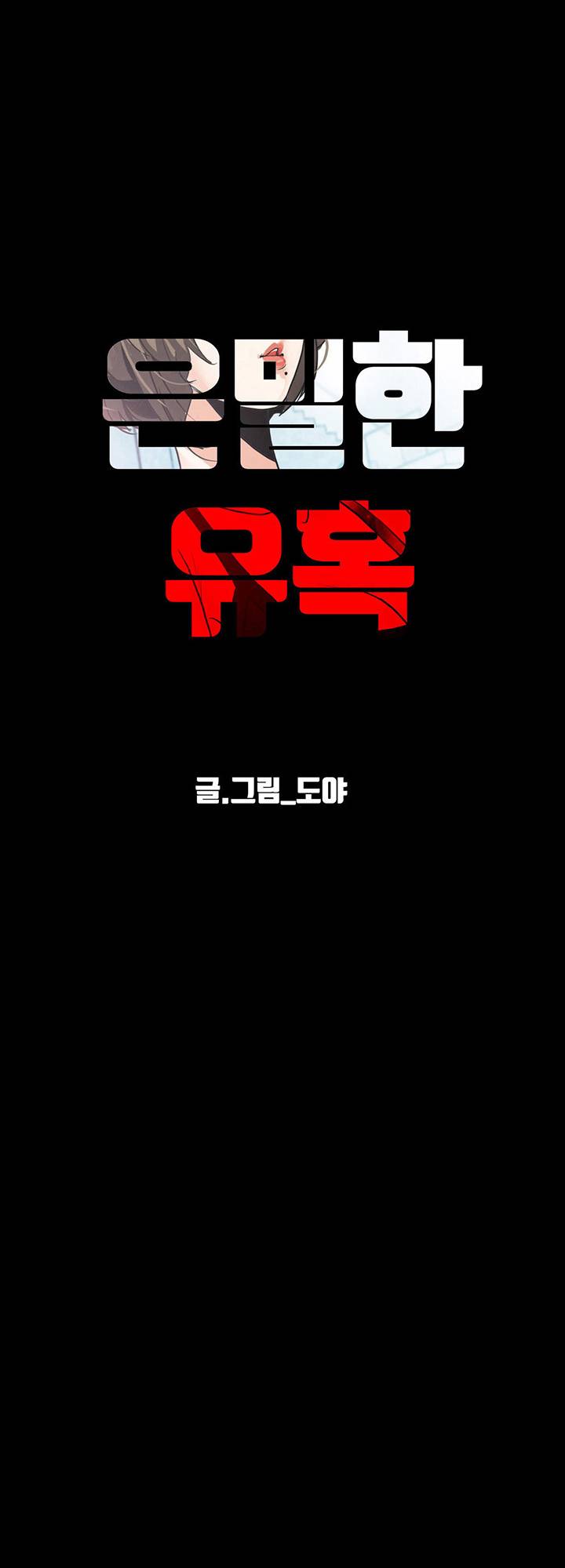 A Secret Temptation – 은밀한 유혹 Raw - Chapter 16 Page 45