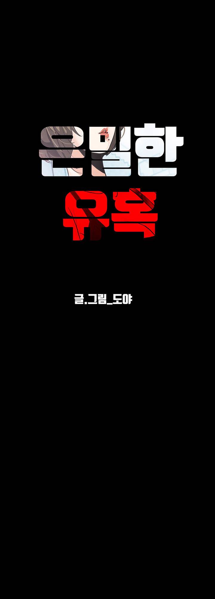 A Secret Temptation – 은밀한 유혹 Raw - Chapter 17 Page 39