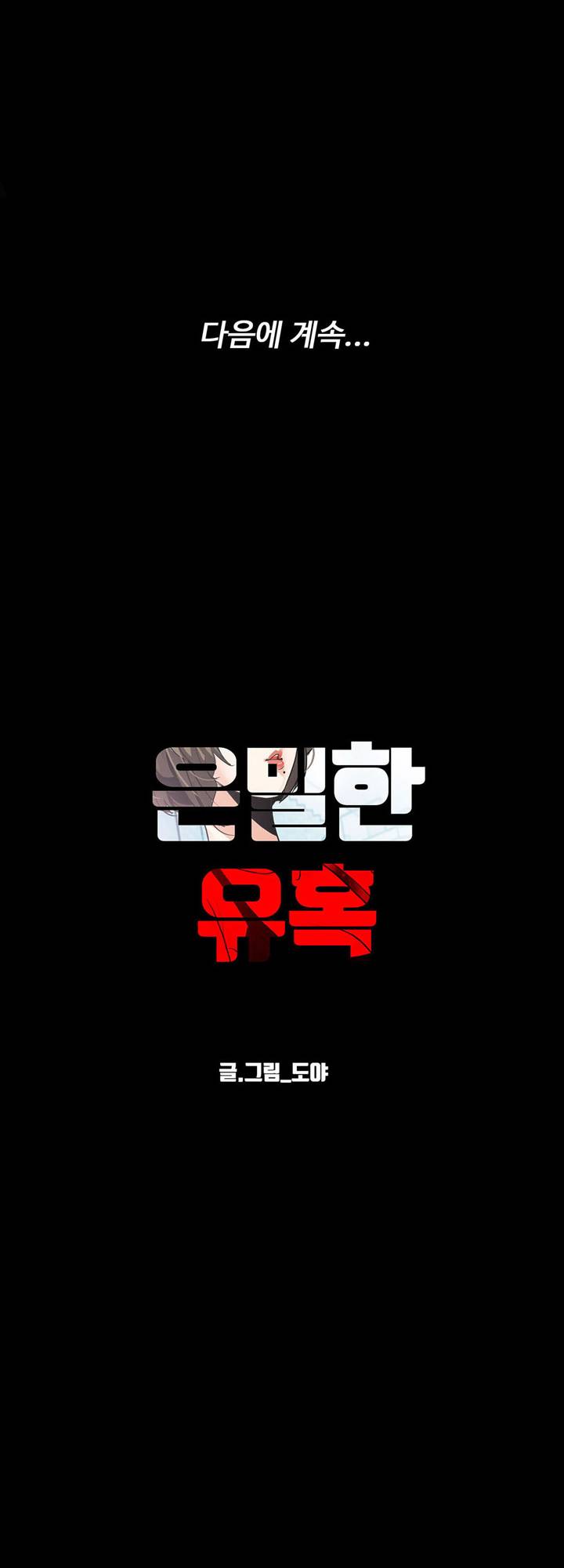 A Secret Temptation – 은밀한 유혹 Raw - Chapter 18 Page 43