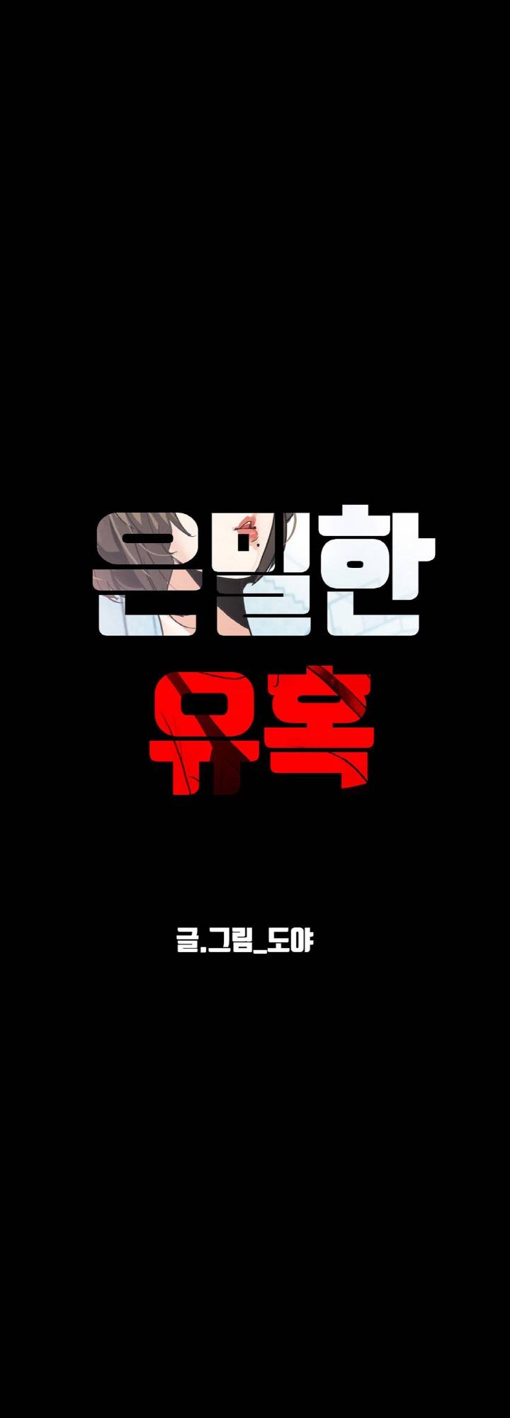 A Secret Temptation – 은밀한 유혹 Raw - Chapter 21 Page 50