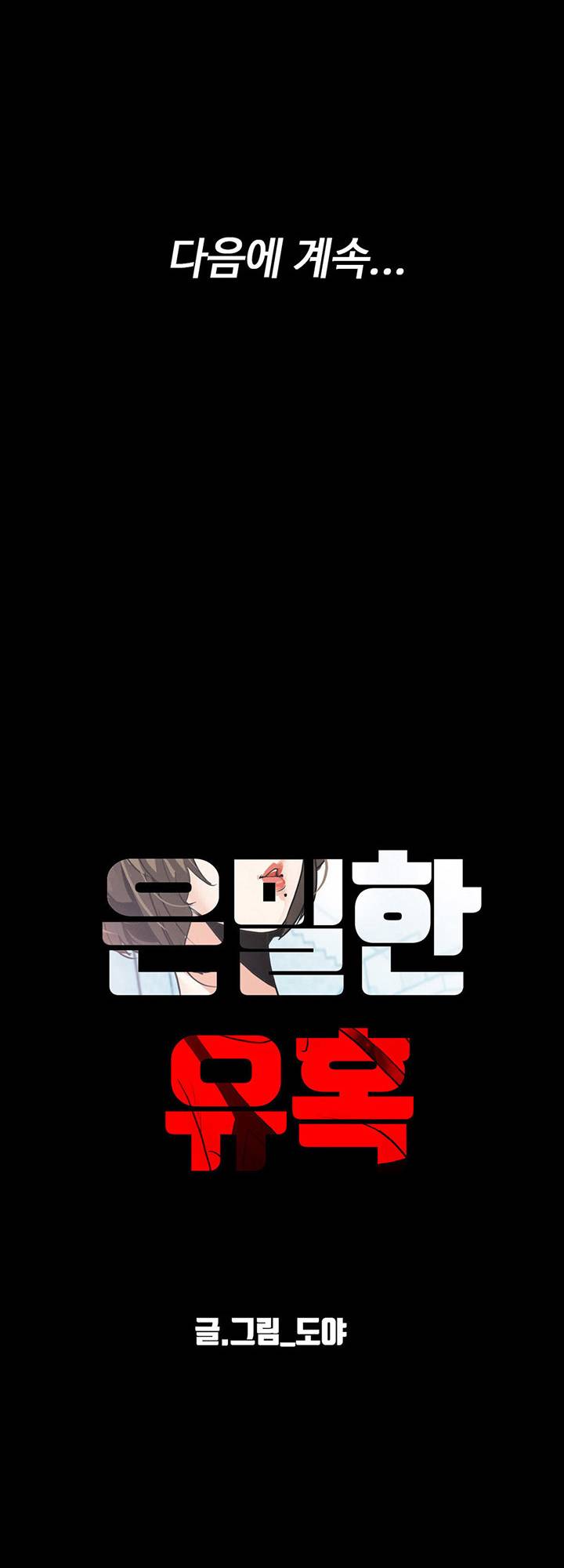 A Secret Temptation – 은밀한 유혹 Raw - Chapter 22 Page 45