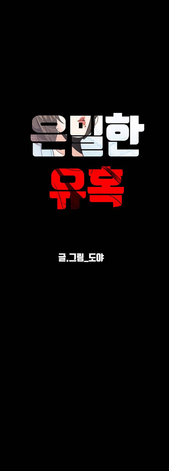 A Secret Temptation – 은밀한 유혹 Raw - Chapter 22 Page 8