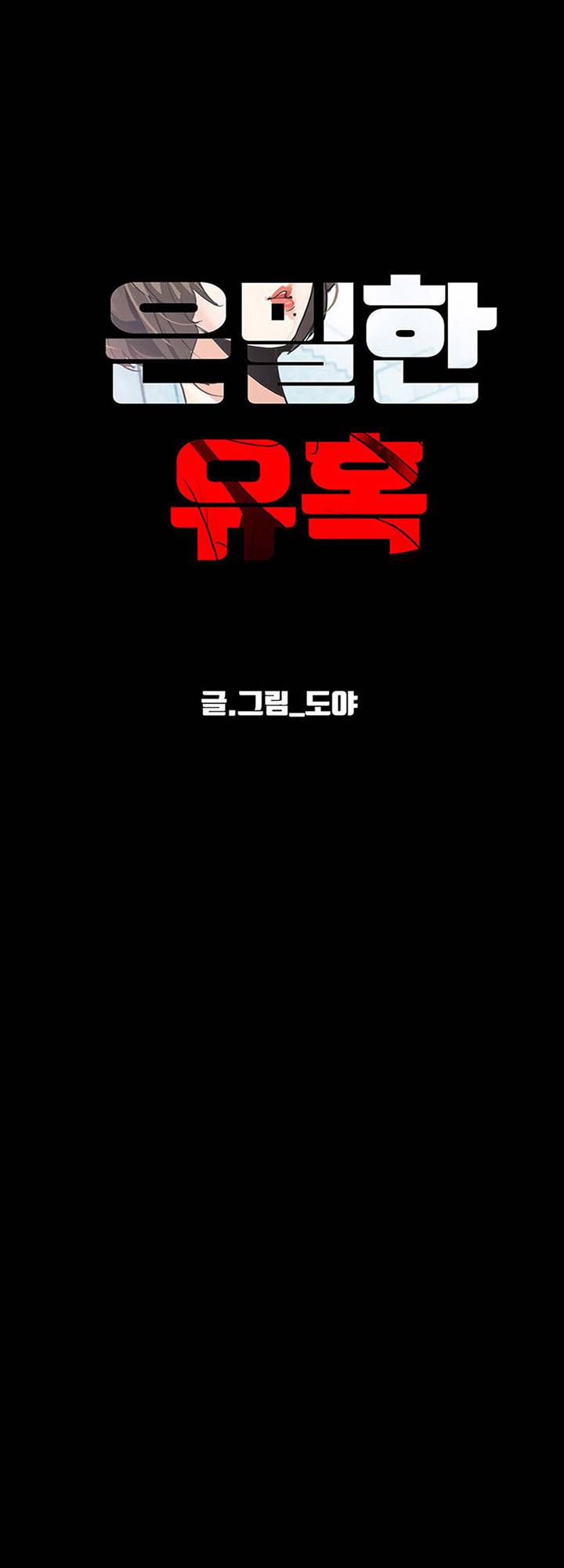 A Secret Temptation – 은밀한 유혹 Raw - Chapter 23 Page 51