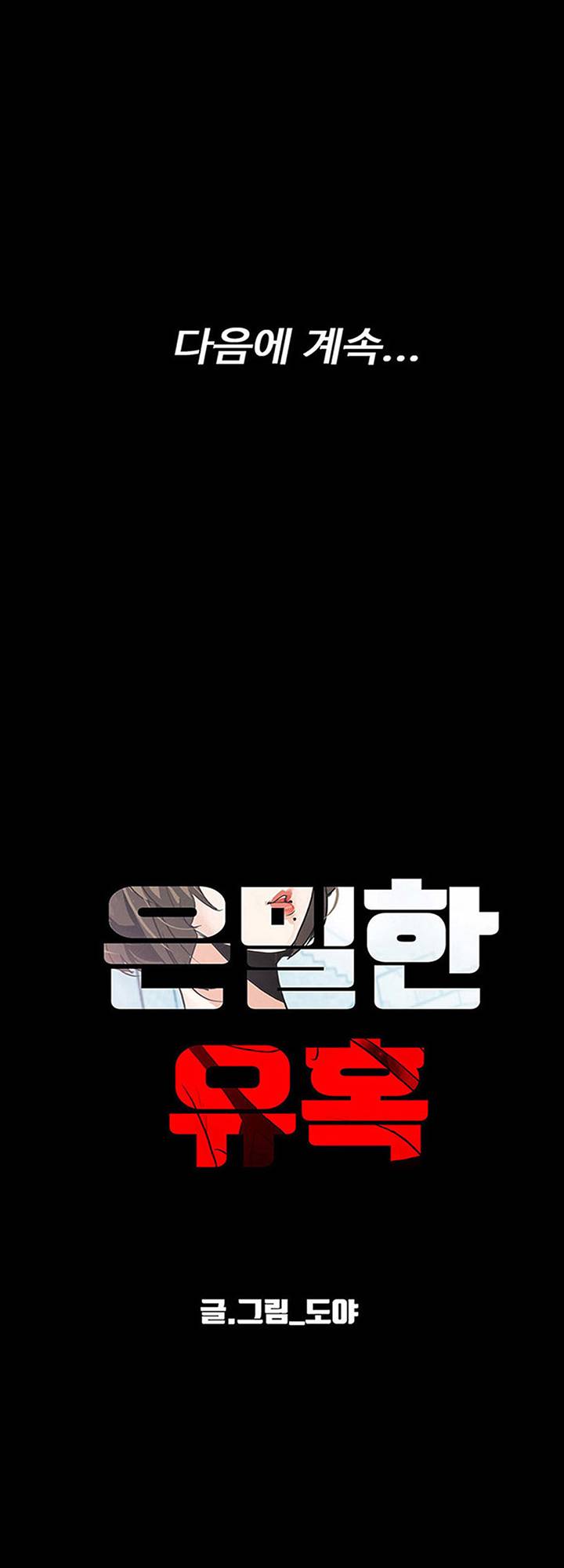 A Secret Temptation – 은밀한 유혹 Raw - Chapter 25 Page 42