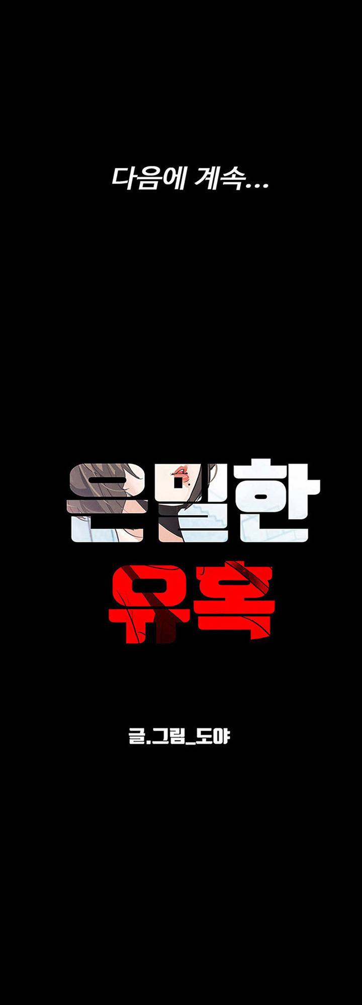 A Secret Temptation – 은밀한 유혹 Raw - Chapter 26 Page 50