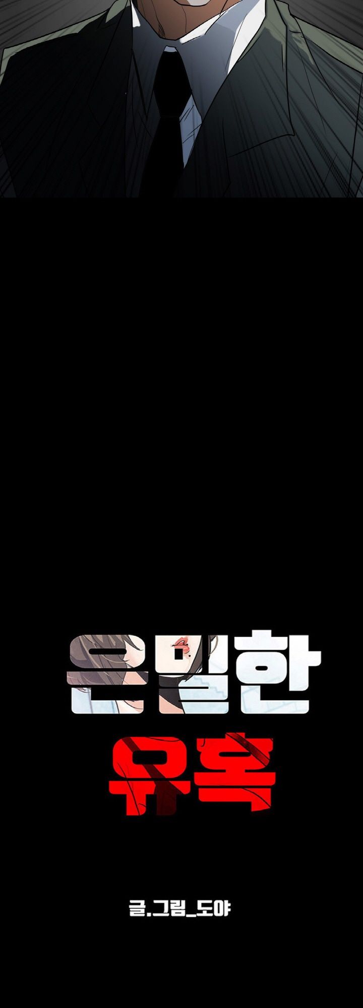 A Secret Temptation – 은밀한 유혹 Raw - Chapter 27 Page 3