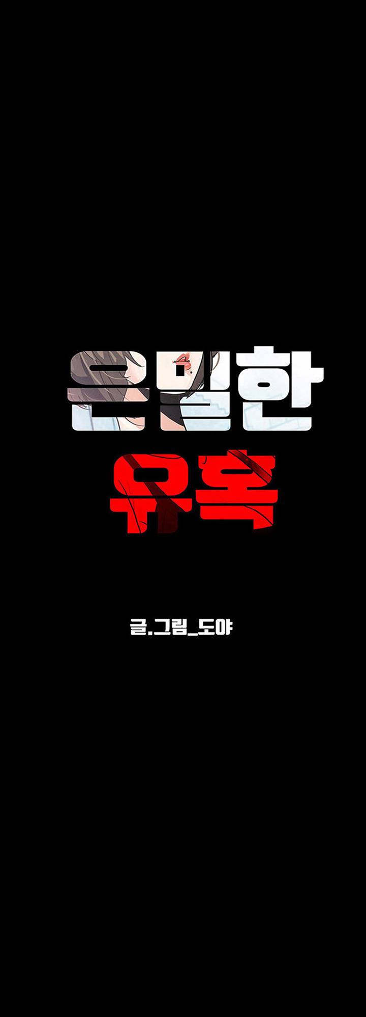 A Secret Temptation – 은밀한 유혹 Raw - Chapter 29 Page 7