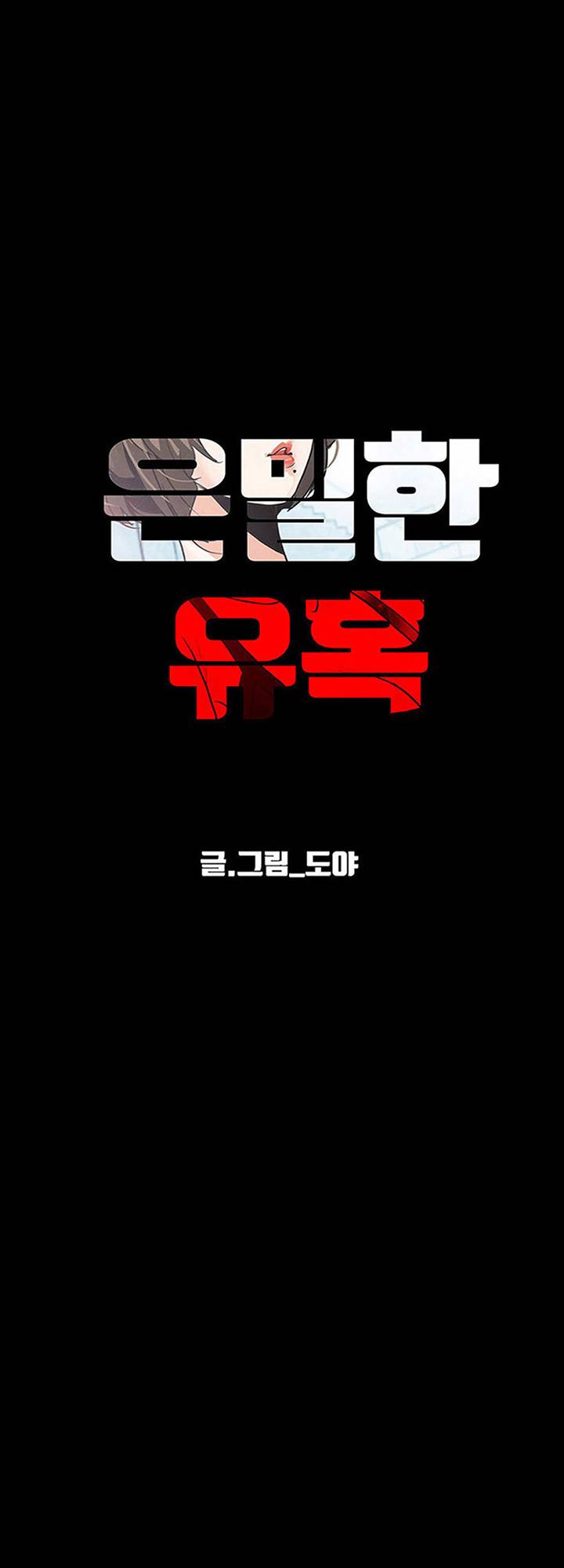 A Secret Temptation – 은밀한 유혹 Raw - Chapter 30 Page 40