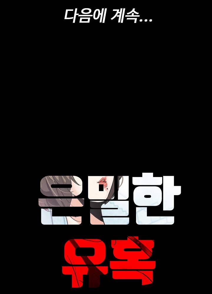 A Secret Temptation – 은밀한 유혹 Raw - Chapter 4 Page 107