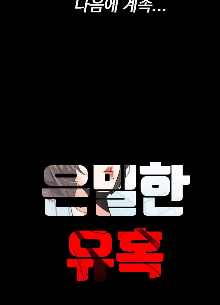 A Secret Temptation – 은밀한 유혹 Raw - Chapter 5 Page 80