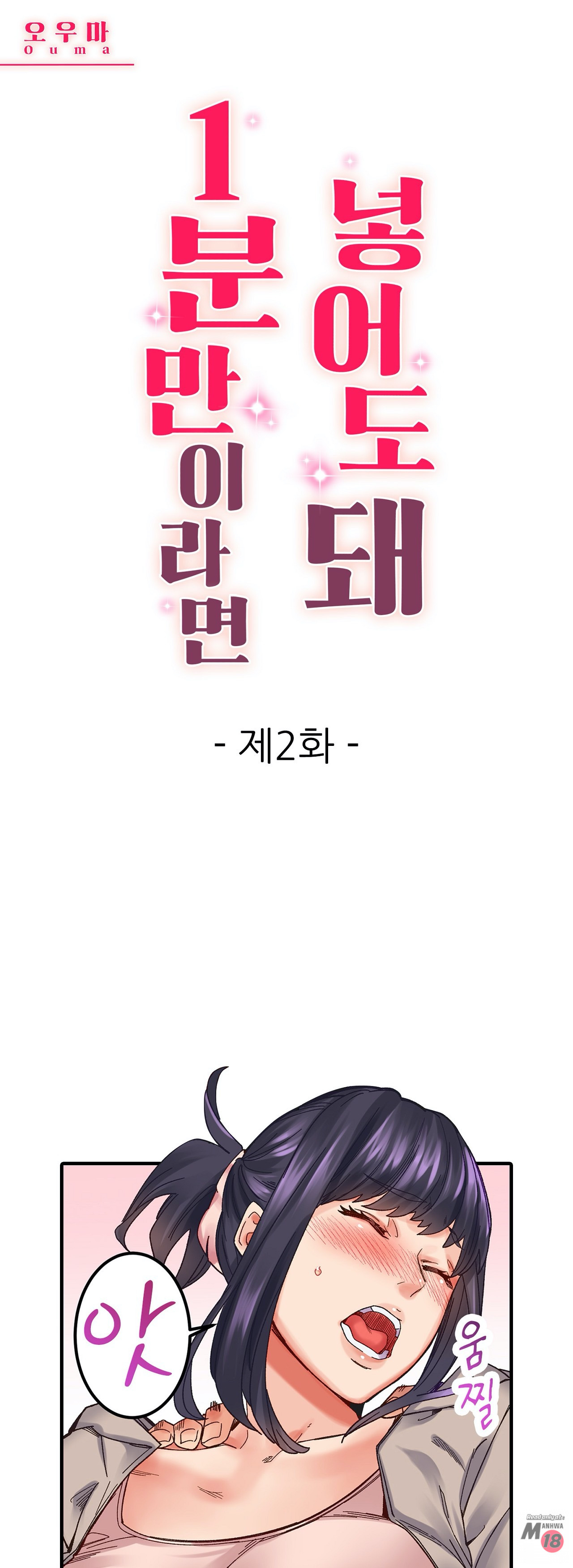 Just One Minute Raw - Chapter 2 Page 1