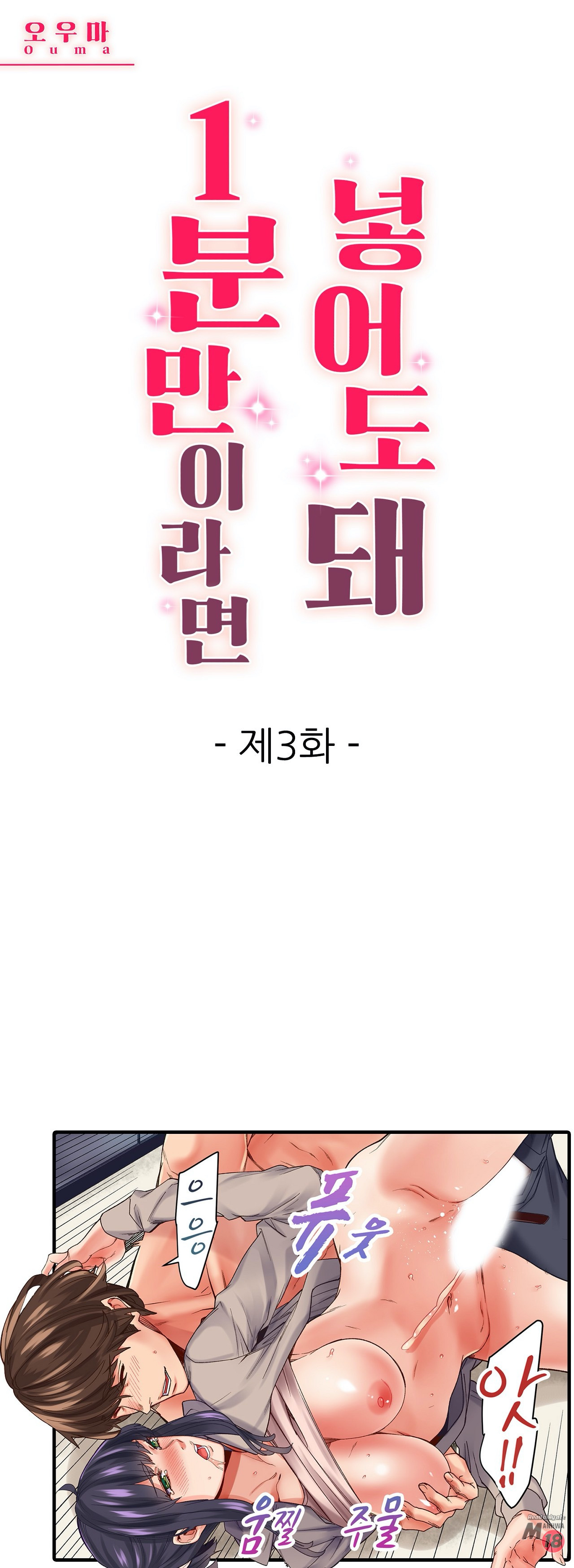 Just One Minute Raw - Chapter 3 Page 1