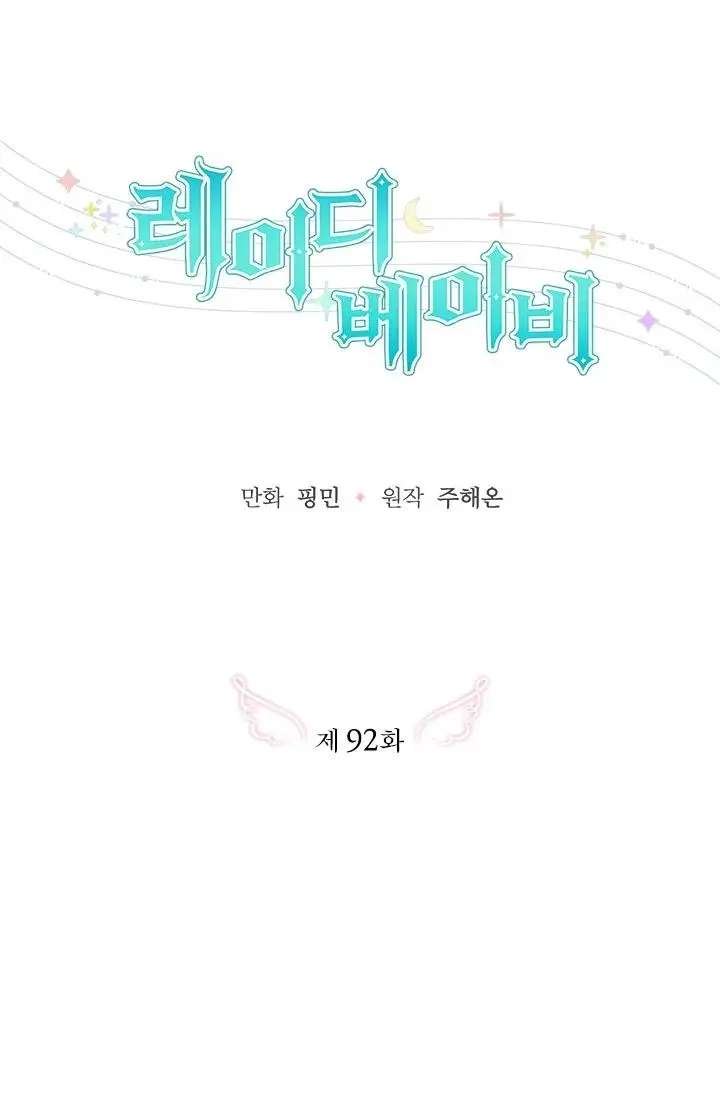 Lady Baby - Chapter 92 Page 19