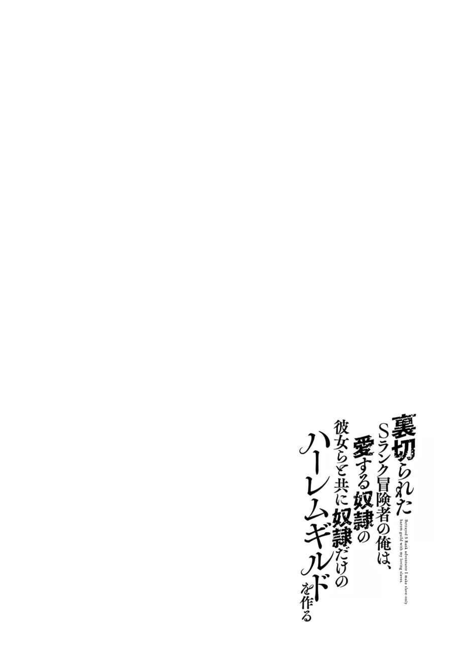 Uragirareta S Rank Boukensha no Ore wa, Aisuru Dorei no Kanojora to Tomoni Dorei dake no Harem Guild o Tsukuru - Chapter 41 Page 17