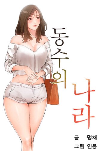 Dongsu of Nara Raw - Chapter 23 Page 42