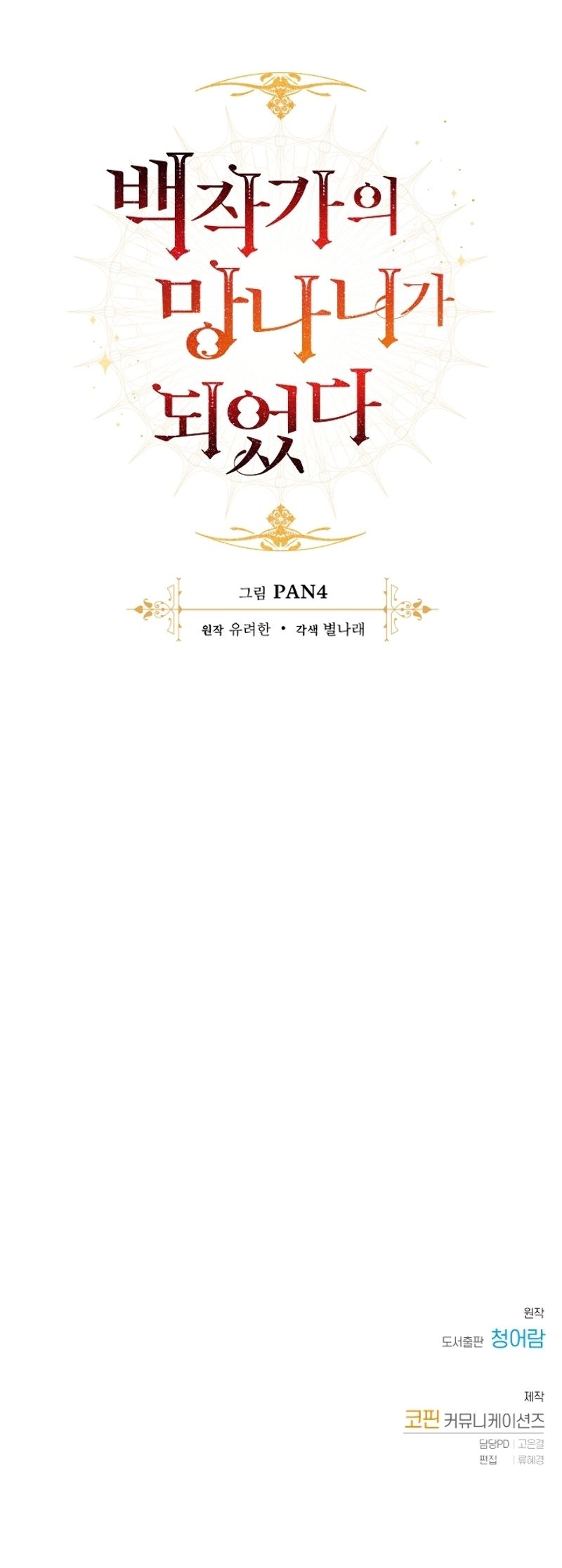 Trash of the Count's Family - Chapter 0 Page 19