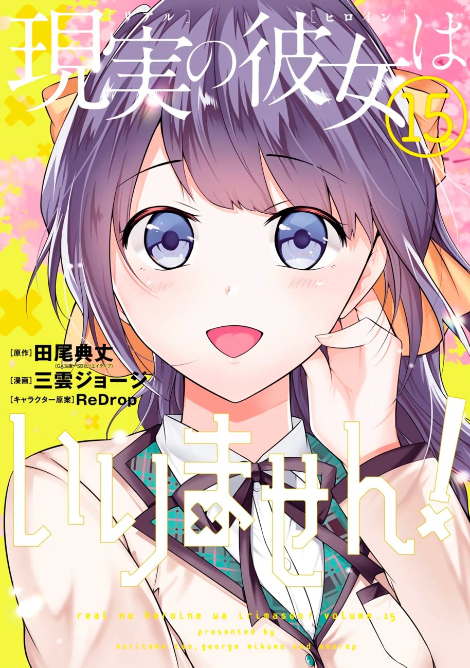 Real no Heroine wa Irimasen! - Chapter 102 Page 2