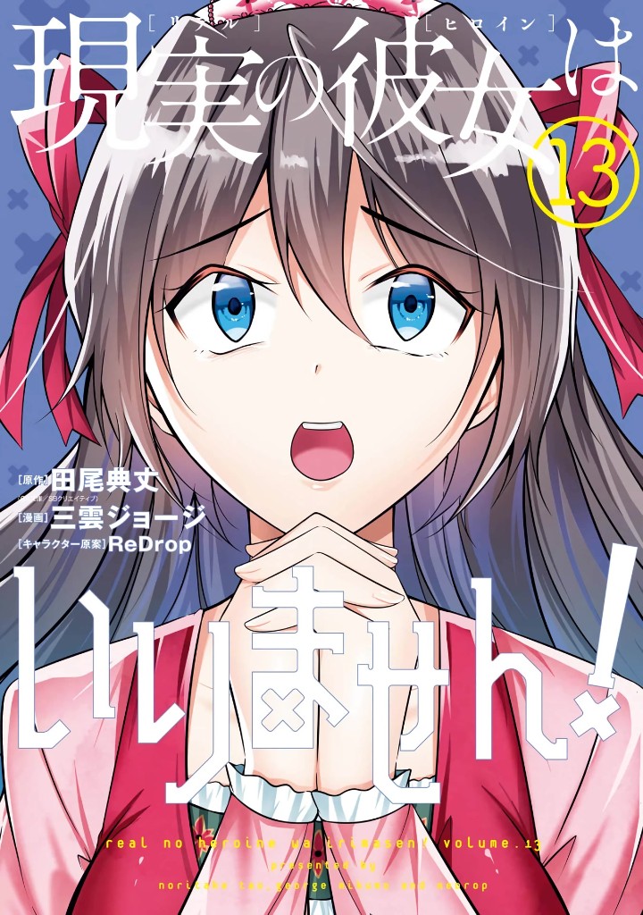 Real no Heroine wa Irimasen! - Chapter 88 Page 1