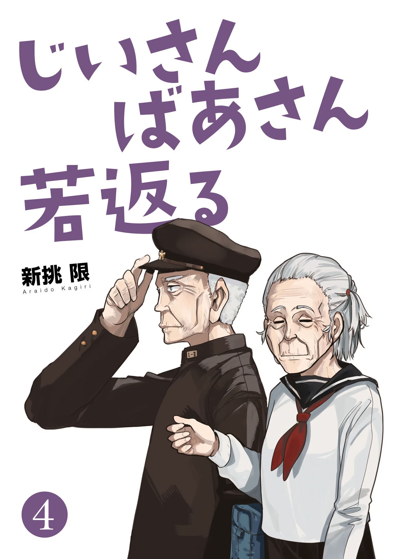 A Story About a Grandpa and Grandma Who Returned Back to Their Youth - Chapter 73 Page 4